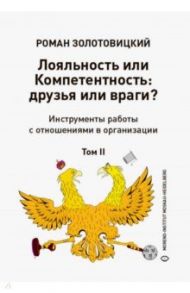 Лояльность или Компетентность. Друзья или враги? В 2-х томах. Том2