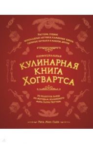 Неофициальная кулинарная книга Хогвартса. 75 рецептов блюд по мотивам волшебного мира Гарри Поттера / Мой-Пак Рита