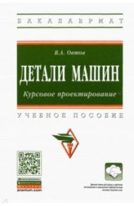 Детали машин. Курсовое проектирование / Овтов Владимир Александрович