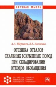 Отсыпка отвалов скальных вскрышных пород при складировании отходов обогащения / Шершнев Андрей Александрович, Кисляков Виктор Евгеньевич