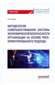 Методология совершенствования системы экономической безопасности организации. Монография / Лебедев Игорь Александрович