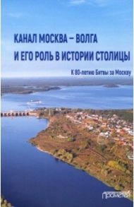 Канал Москва — Волга и его роль в истории столицы / Вальдес Одриосола Мария Сантьяговна, Кикнадзе Владимир Георгиевич, Дроздецкий Дмитрий Анатольевич