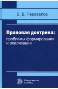 Правовая доктрина. Проблемы формирования и реализации / Перевалов Виктор Дмитриевич