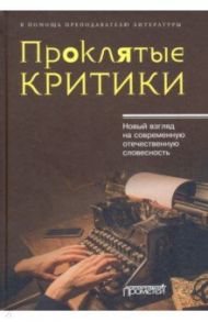 Проклятые критики. Новый взгляд на современную отечественную словесность. В помощь преподавателю / Кузьменков Александр Александрович, Уткин Константин Александрович, Морозов Сергей Борисович