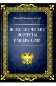 Психологические портреты императоров / Чулков Георгий Иванович