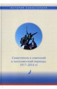 История Севастополя в трех томах. Том III. Севастополь в советский и постсоветский периоды / Алтабаева Екатерина Борисовна, Богаткевич Татьяна Анатольевна, Горелов Вячеслав Николаевич