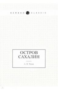 Остров Сахалин / Чехов Антон Павлович