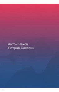 Остров Сахалин / Чехов Антон Павлович