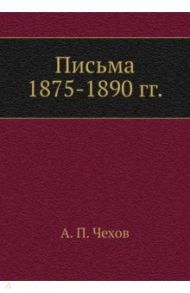 Письма 1875-1890 гг. / Чехов Антон Павлович