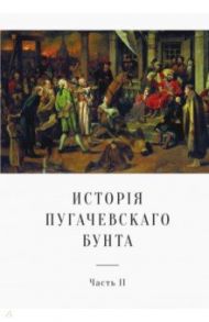 История Пугачевского бунта. Часть 2 / Пушкин Александр Сергеевич