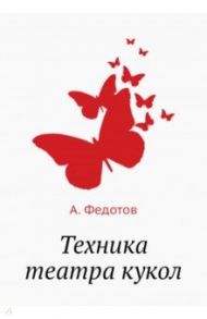 Техника театра кукол / Федотов А.