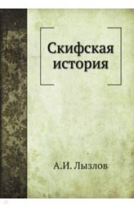 Скифская история / Лызлов Андрей Иванович