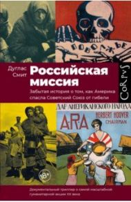 Российская миссия. Забытая история о том, как Америка спасла Советский Союз от гибели / Смит Дуглас