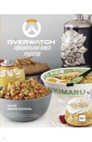 Overwatch. Официальная книга рецептов / Монро-Кассель Челси