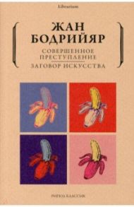 Совершенное преступление. Заговор искусства / Бодрийяр Жан