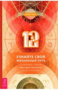 12. Узнайте свой жизненный путь с помощью самого могущественного числа в природе / Смит Майкл