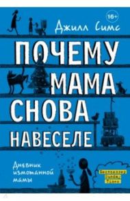 Почему мама снова навеселе / Симс Джилл