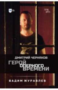 Герой оперного времени. Дмитрий Черняков / Журавлев Вадим Владимирович