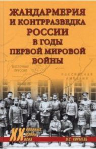 Жандармерия и контрразведка России в годы Первой мировой войны / Кирмель Николай Сергеевич