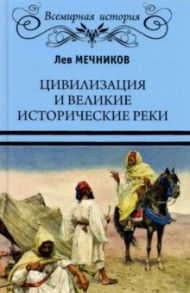 Цивилизация и великие исторические реки / Мечников Лев Ильич