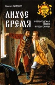 Лихое время. Новгородская земля в годы Смуты / Смирнов Виктор Григорьевич