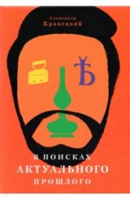 В поисках актуального прошлого / Кравецкий Александр Геннадьевич