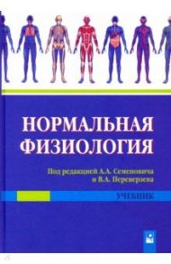 Нормальная физиология / Семенович Анатолий Адамович, Переверзев Владимир Алексеевич, Кубарко Алексей Иванович