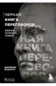 Черная книга переговоров. Вовлекать, располагать, убеждать. НЛП-техники для переговоров / Лазарус Джереми