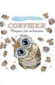 Совушки. Рисунки для медитаций