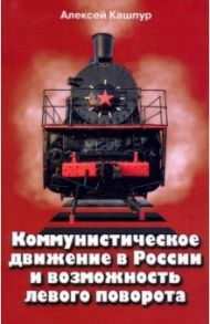 Коммунистическое движение в России и возможность левого поворота / Кашпур Алексей Николаевич