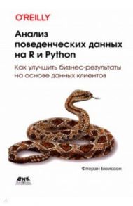 Анализ поведенческих данных на R и PYTHON / Бюиссон Флоран