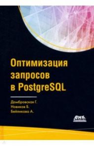 Оптимизация запросов PostgreSQL / Домбровская Генриэтта, Бейликова Анна, Новиков Борис