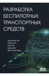 Разработка беспилотных транспортных средств / Лю Шаошань, Ли Лиюнь, Тан Цзе