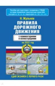 Правила дорожного движения с комментариями и иллюстрациями на 2022 год / Жульнев Николай Яковлевич