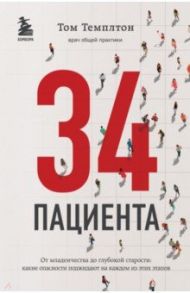 34 пациента. От младенчества до глубокой старости Какие опасности поджидают на каждом из этих этапов / Темплтон Том