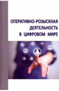 Оперативно-розыскная деятельность в цифровом мире / Овчинский Владимир Семенович, Агеев Владимир Владимирович, Бабушкин Александр Александрович