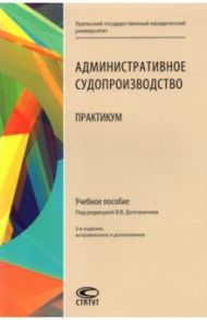 Админиcтративное судопроизводство. Практикум. Учебное пособие / Абушенко Дмитрий Борисович, Загайнова Светлана Константиновна, Грубцова Светлана Павловна