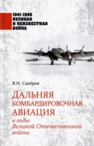 Дальняя бомбардировочная авиация в годы Великой Отечественной войны / Сапёров Владимир Ильич