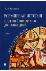 Всемирная история с древнейших времен до наших дней без дат и персоналий. Том I / Гасанов Исмаил Байрамович