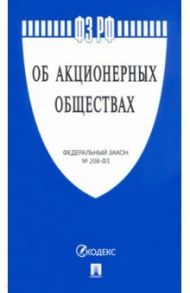 Федеральный Закон "Об акционерных обществах" № 208-ФЗ