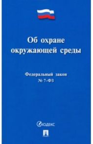 Об охране окружающей среды № 7-ФЗ