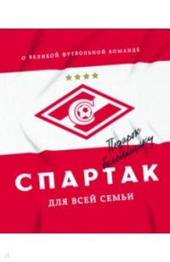 "Спартак" для всей семьи. О великой футбольной команде