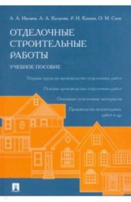 Отделочные строительные работы. Учебное пособие / Ивлиев Анатолий Александрович, Качаев Руслан Иванович, Кальгин Александр Анатольевич