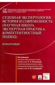 Судебная экспертология. История и современность (научная школа, экспертная практика, компетентностн. / Россинская Елена Рафаиловна, Зинин Александр Михайлович, Галяшина Елена Игоревна