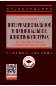 Интернациональное и национальное в лингвокультурах (на материале русской и английской фразеологии) / Склярова Наталья Геннадиевна