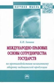 Международно-правовые основы сотрудничества государств по противодействию незаконному обороту / Зимина Кристина Ивановна