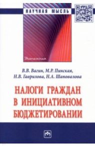 Налоги граждан в инициативном бюджетировании / Вагин Владимир Владимирович, Пинская Миляуша Рашитовна, Гаврилова Надежда Владимировна