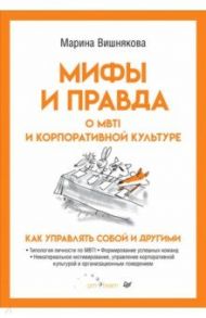 Мифы и правда о MBTI и корпоративной культуре. Как управлять собой и другими / Вишнякова Марина Васильевна