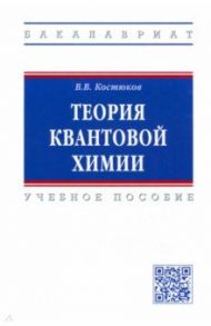 Теория квантовой химии. Учебное пособие / Костюков Виктор Валентинович