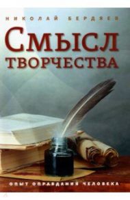 Смысл творчества. Опыт оправдания человека / Бердяев Николай Александрович